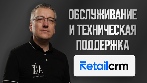 Обслуживание и техническая поддержка RetailCrm