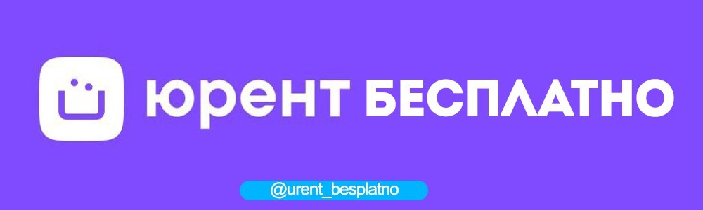 Urent(Юрент) промокоды - https://t.me/urent_besplatno