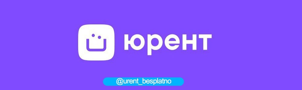 Бесплатный промокод на Urent(Юрент) - https://t.me/urent_besplatno