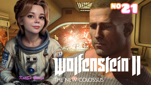 ТЕПЕРЬ МЫ НА ВЕНЕРЕ⇒ WOLFENSTEIN 2 THE NEW COLOSSUS #21