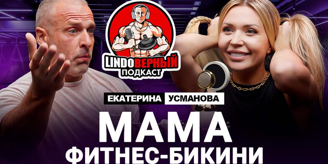 LINDOВЕРНЫЙ ПОДКАСТ. Екатерина Усманова. Видео