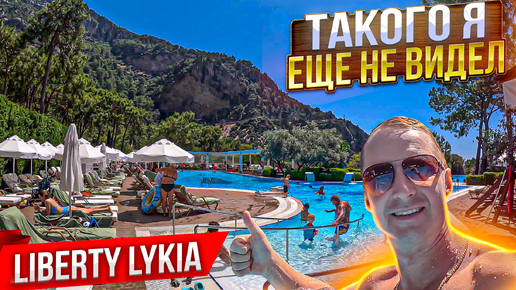 Такого я еще не видел! Liberty Lykia Фетхие Олюдениз Турция. Гигантский отель