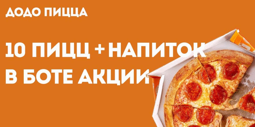 Получение бесплатных промокодов на Додо пицца - https://t.me/dodo_promokodes