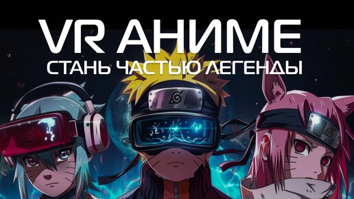 VR Аниме: ТОП-5 лучших игр #vr #anime #аниме #isekai #isekaifest