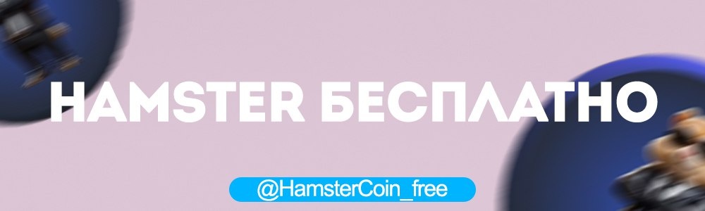 https://t.me/HamsterCoin_free - забирай свой шифр на хомяка(Hamster)