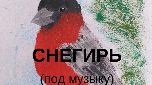 170 Снегирь / правополушарное рисование/ ппр/ гуашь - под музыку, для любителей просто наблюдать за процессом