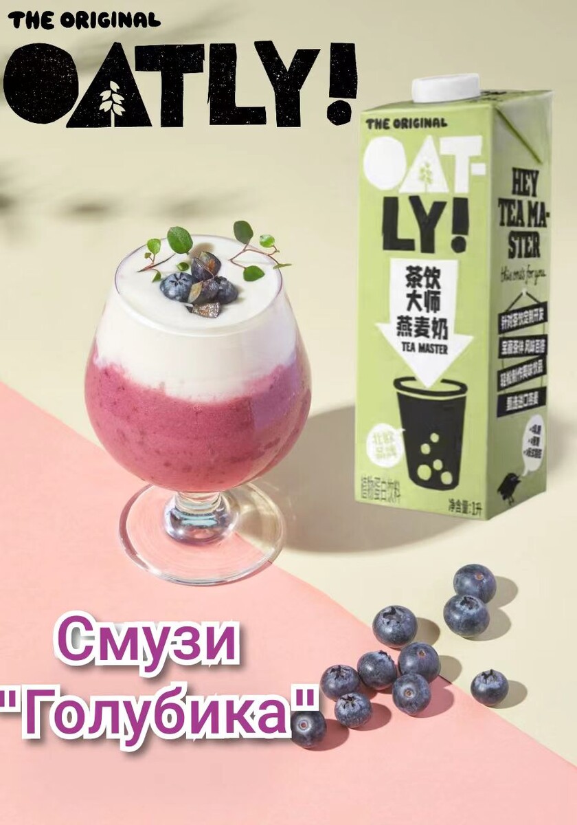 Смузи "Голубика". Рецепт недели от Oatly Tea Master