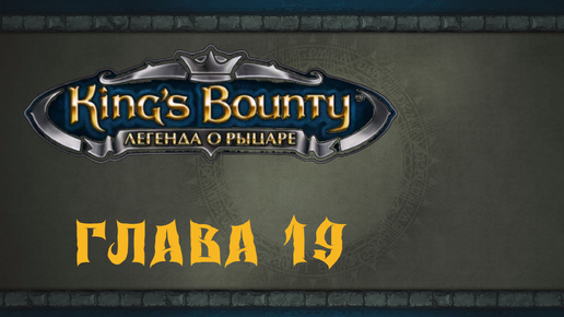 King`s Bounty: Легенда о рыцаре. Прохождение. Братья Куки (часть 19)