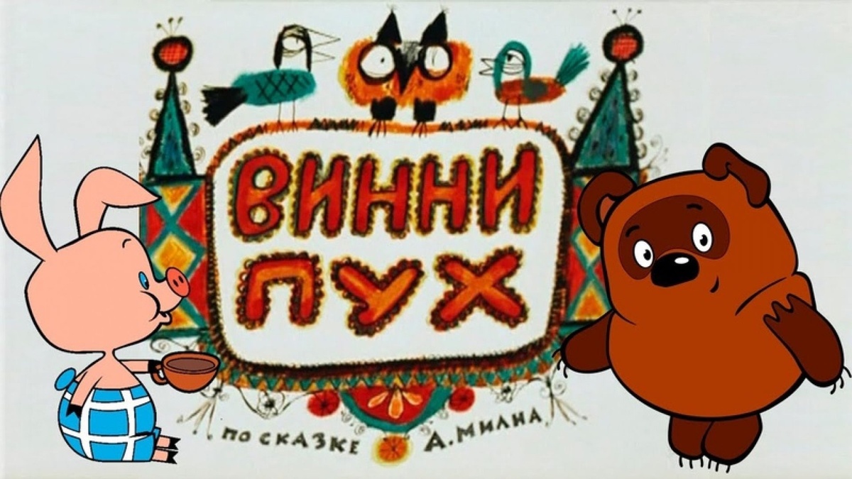 "Винни-Пух".