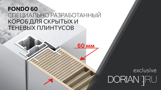 Новая дверь на скрытом коробе для интеграции со скрытыми и теневыми плинтусами от DORIAN.RU