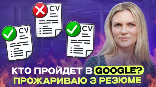 Как составить резюме, чтобы вас заметил Google | Секреты высокой конверсии резюме