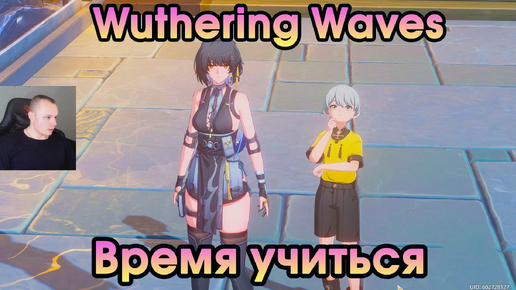 Wuthering Waves ➤ Время учиться ➤ Time to Study ➤ Прохождение игры Вузеринг вейвс ➤ WuWa ➤ ВУВА