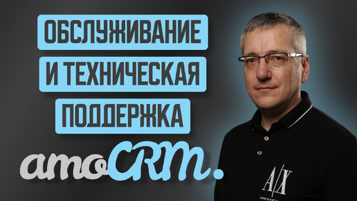 Обслуживание и техническая поддержка AmoCrm