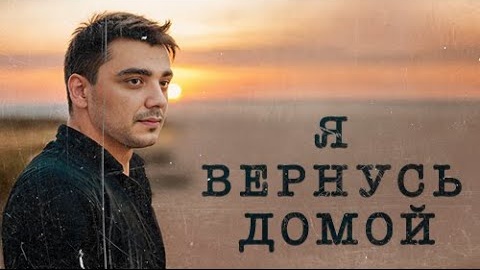 ЭGO - Я вернусь домой | 2024