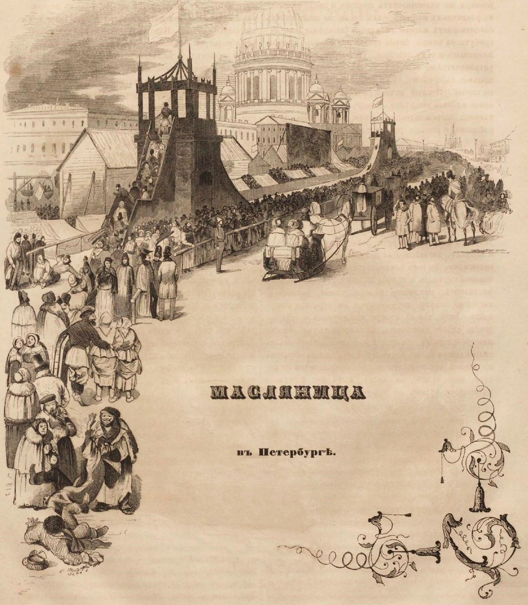 Санкт-Петербург. Масленица с горками в 1860-х гг.