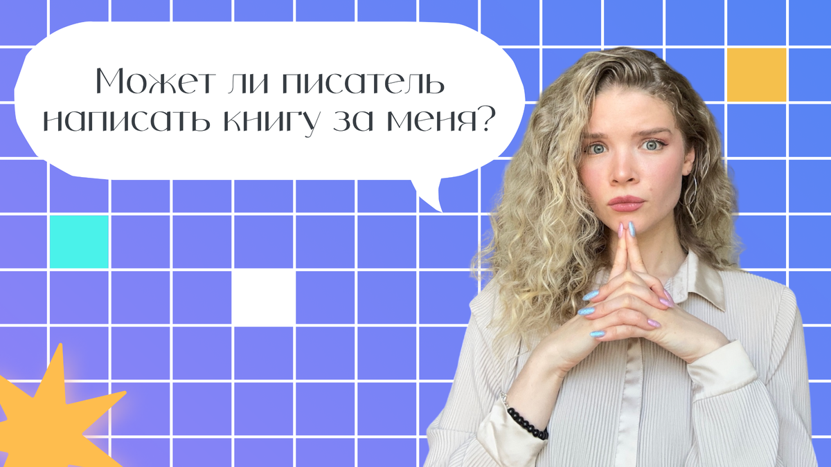 Может ли писатель написать книгу за меня? | СУПЕР Издательство | Дзен