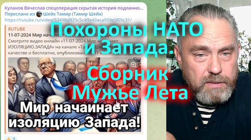 Похороны НАТО и Запада. Сборник Мужье Лета