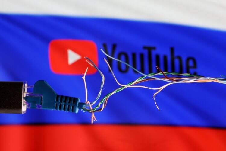    YouTube в России будет работать хуже, теперь точно. Фото: Reuters