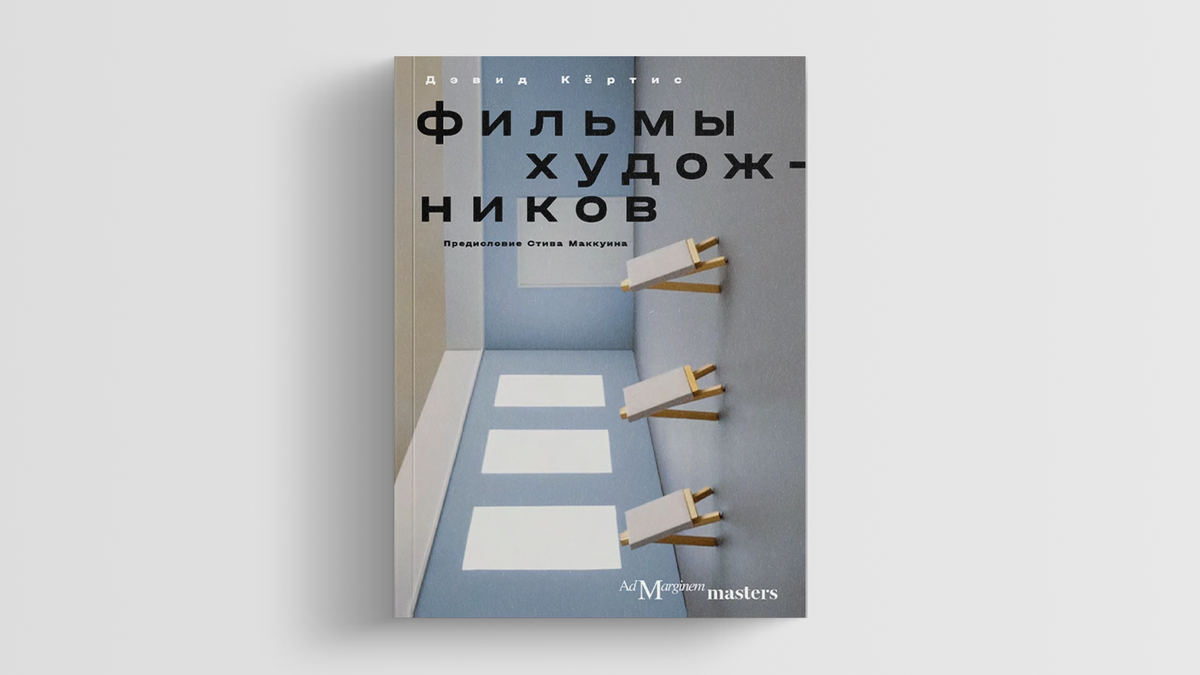 В издательстве Ad Marginem вышла книга «Фильмы художников. С предисловием Стива Маккуина» американского дизайнера, писателя, музыканта и режиссера Дэвида Кёртиса.