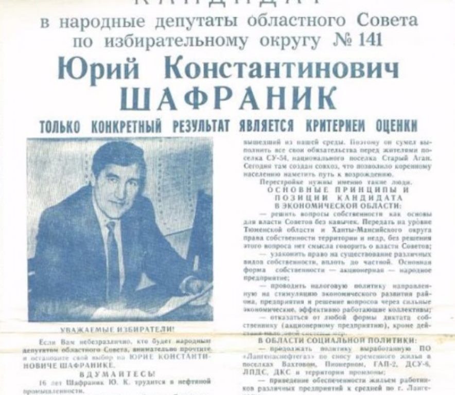 Листовка агитационная. Кандидат в народные депутаты областного Совета по избирательному округу №141 Юрий Константинович Шафраник. 1990 год. Местонахождение: центр культуры "Нефтяник". | Фото: с сайта goskatalog.ru