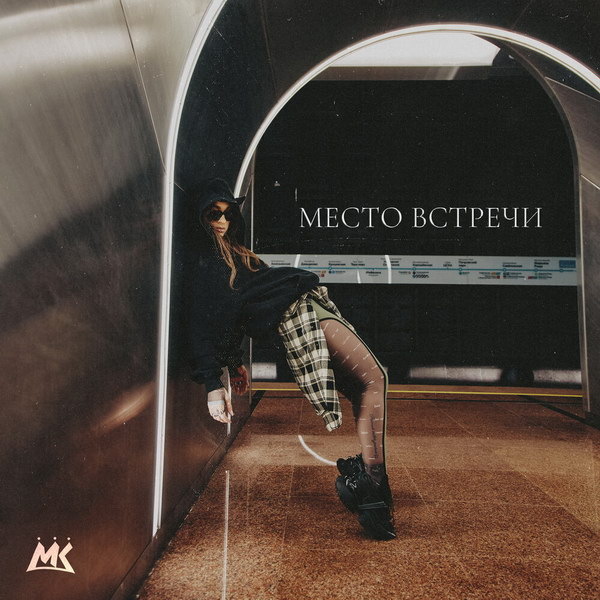     Мари Краймбрери назначила «Место встречи»