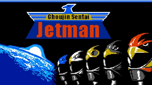 Choujin Sentai Jetman. Прохождение.