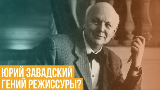 Юрий Завадский. Гений режиссуры?