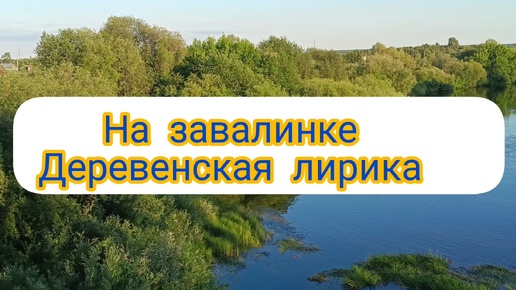 НА ЗАВАЛИНКЕ. ДЕРЕВЕНСКАЯ ЛИРИКА.