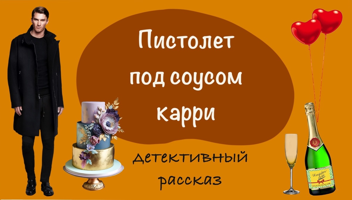Детективный рассказ из серии "Приключения писателя Антона Баулина"