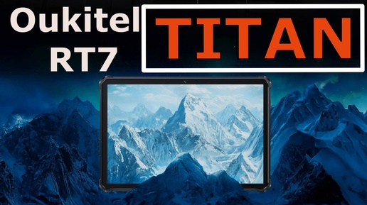 Oukitel RT7 Titan | Титан среди планшетов