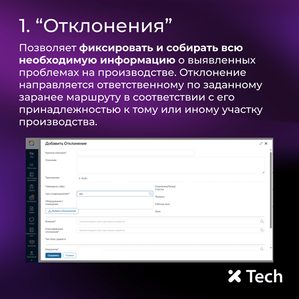 Основной модуль - "Отклонения"