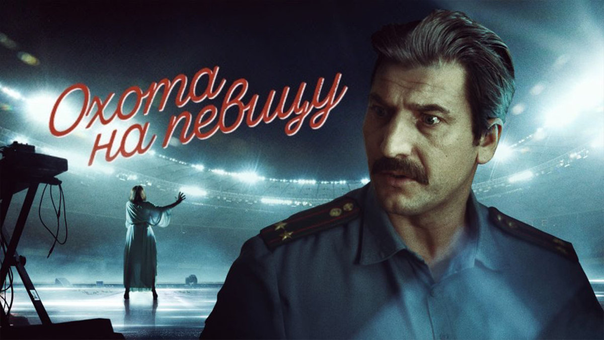 Постер к сериалу Охота на певицу