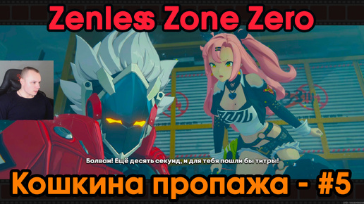 Zenless Zone Zero ➤ Кошкина пропажа #5 ➤ Заказ «Билет к спасению со скидкой» ➤ Прохождение игры ZZZ ➤ Зенлес Зоне Зиро