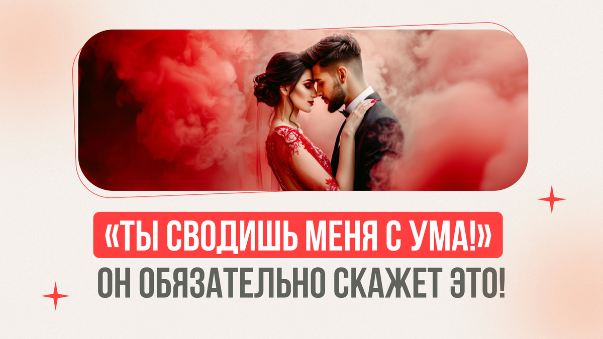 Ты сводишь меня с ума!» Он обязательно скажет это! | Юлия Ланске | Дзен