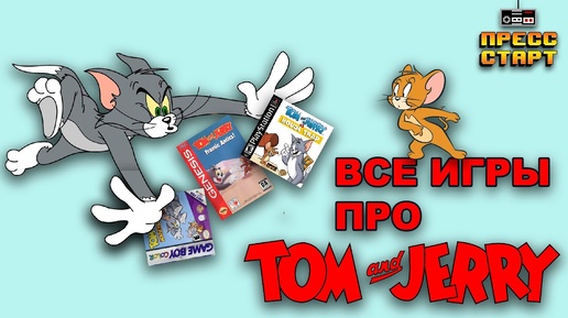 Все игры про Тома и Джерри