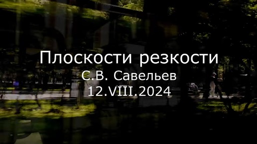 С.В. Савельев. Плоскости резкости - [20240712]