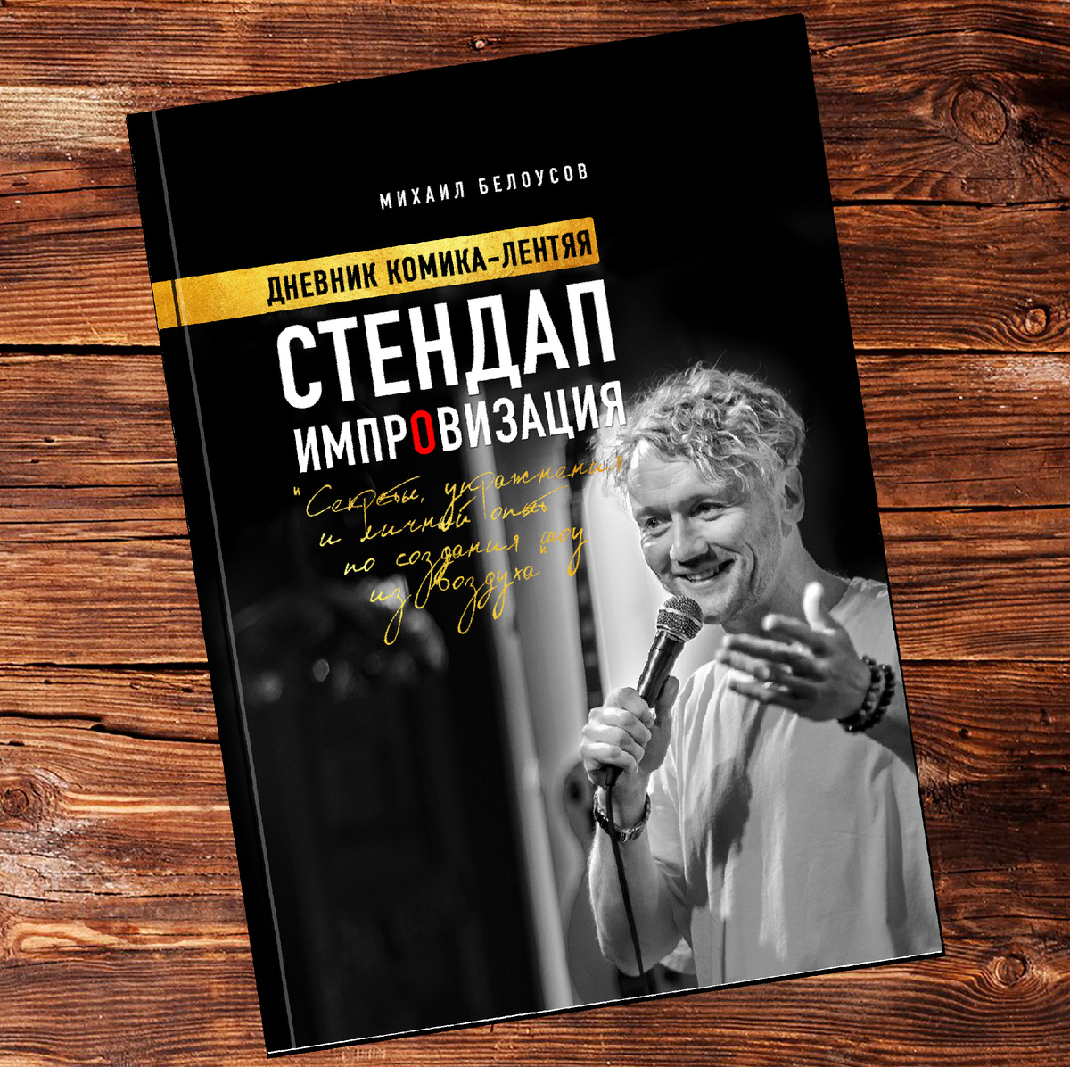 📚 «СТЕНДАП ИМПРОВИЗАЦИЯ. ДНЕВНИК КОМИКА-ЛЕНТЯЯ» Книга получилась очень личной, так как здесь я делюсь своими записями из дневника, который я веду на протяжении нескольких лет. Идея о появлении этой книги появилась у меня больше года назад. С тех пор, я копил и записывал материал, который применял на практике на своих выступлениях в импровизационном шоу.

Описание:
Книга продолжает исследование стендап-импровизации. Новые идеи по созданию шоу, упражнения и личный опыт автора представлены в виде дневника. Это настоящий мотивационный манифест, призывающий заниматься любимым делом и преодолевать любые трудности на своем пути. Так же эта книга будет интересна людям всех творческих профессий: ведущим мероприятий, сценаристам, актерам, авторам, журналистам. Полезные и практичные приемы в юморе здесь описаны простым и понятным языком.

Я благодарен людям, которые отозвались и стали участниками моей фокус-группы: Алексей Пашнин, Константина Баулькин, Альбина Гайсарова. Они были первыми, кто прочитали текст и дали свою рецензию и дельные советы, чтобы сделать данную книгу еще лучше для читателя. А так же отдельное спасибо фотографу Николаю Половникову.

Вот, кстати, рецензия, которую оставил мне Константин Баулькин создатель школы импровизации в Челябинске после прочтения текста книги:
«Мне как практикующему импровизатору было интересно читать, в начале своего пути я бы точно хотел иметь такую книгу по рукой. Подкупает искренность автора и заметки дневника (где узнаешь себя и свои страхи).Книга больше биография и путь комика-практика, чем учебник по юмору. Но она делает главное — мотивирует не сдаваться, экспериментировать и верить в себя и свои силы. Однозначно рекомендую».
—
Заказывайти эту книгу на всех известных вам платформах: Litres, Ozon, Ridero, Aliexpress, Wildberries, Amazone.