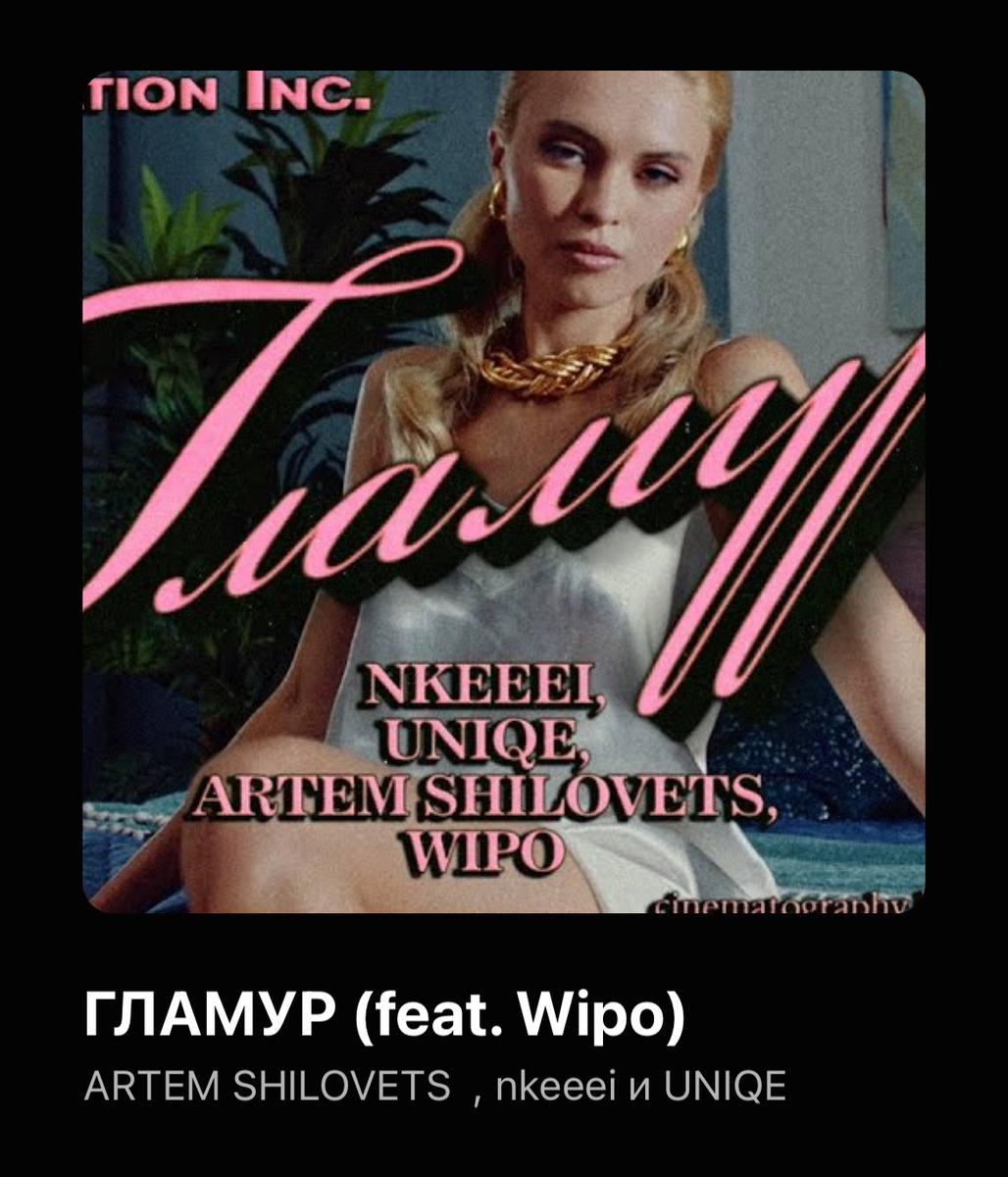 Снимите под этот трек что нибудь гламурное и будте в тренде 