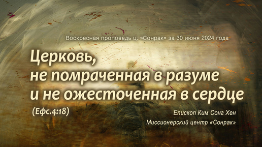 3 МИНУТКИ_Церковь, не помраченная в разуме и не ожесточенная в сердце (Ефс.4:18)