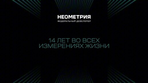 «Неометрия» празднует 14 лет!