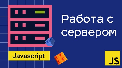 Работа с сервером 