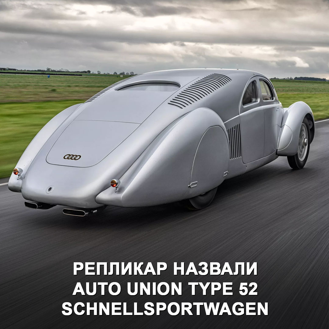  На Фестивале скорости в британском Гудвуде представлен Auto Union Type 52 Schnellsportwagen. Эту машину разработали ещё в 1935 году как дорожную версию спортпрототипа Type 22 Grand Prix.-2