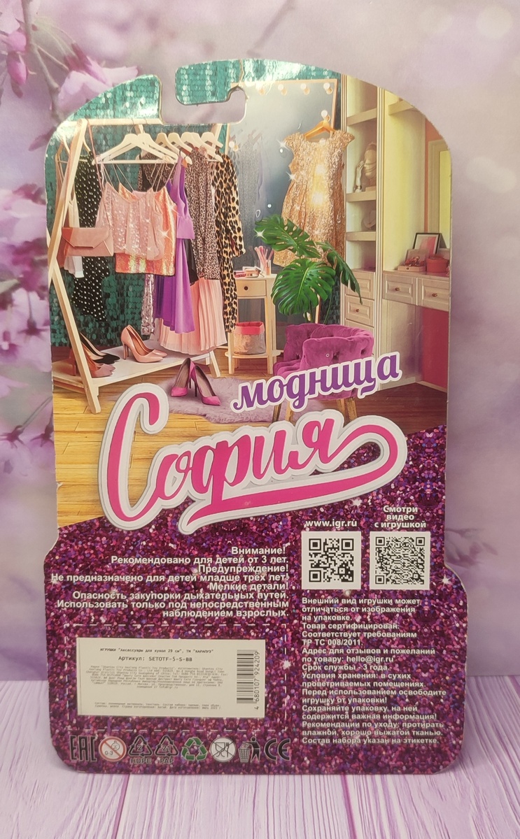 Набор аксессуаров Модница София