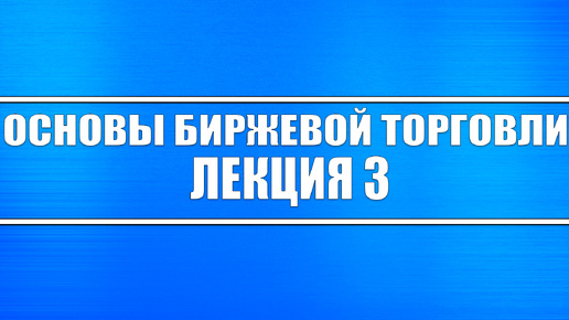 Основы биржевой торговли Лекция 3. Влияние экономики на фондовые, товарные и валютные рынки