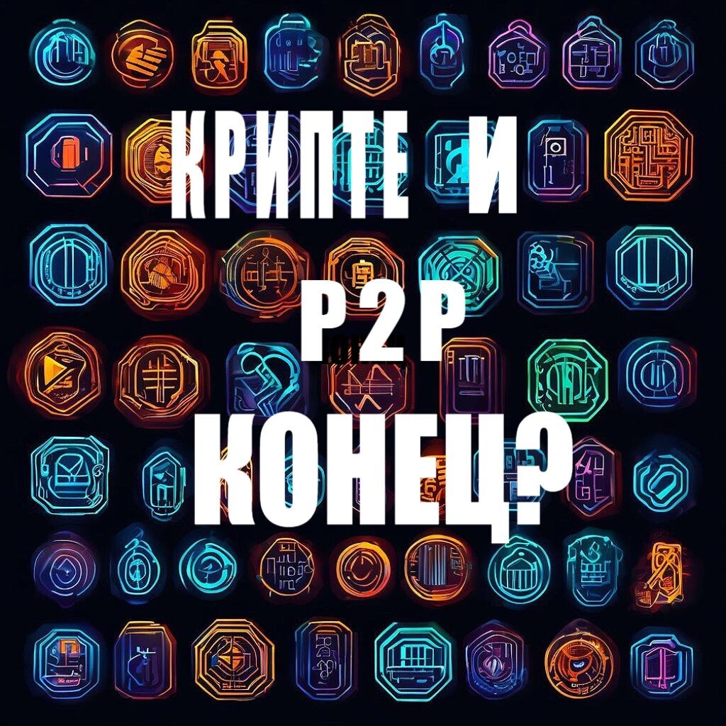 крипта p2p