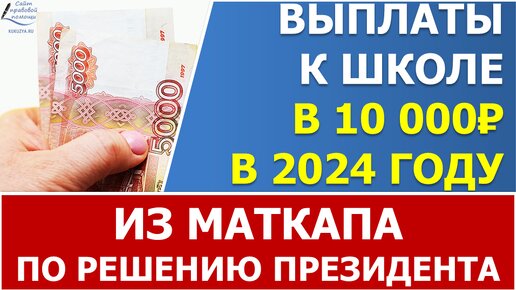 ⚡10 000 рублей из Маткапа по решению Президента в 2024 году⚡