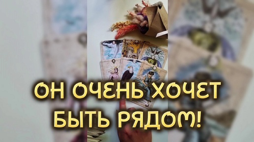 В эту минуту, кто хочет быть рядом с тобой?! Гадание на таро