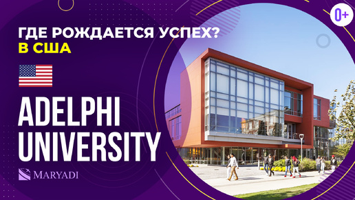 Adelphi University: преимущества и программы американского ВУЗа / Высшее образование в США