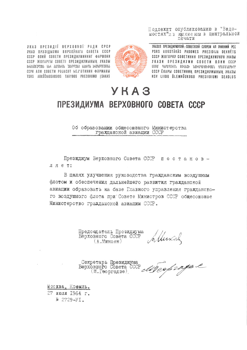 Указ Президиума Верховного Совета СССР от 27 июля 1964 г. «Об образовании общесоюзного Министерства гражданской авиации СССР»