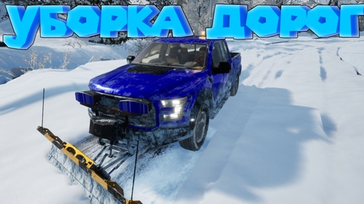 СМОТРИ КАК Я ЧИЩУ СНЕГ 4 Snow Plowing Simulator